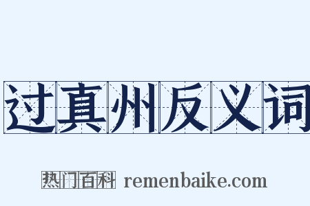 过真州反义词是什么意思的图片